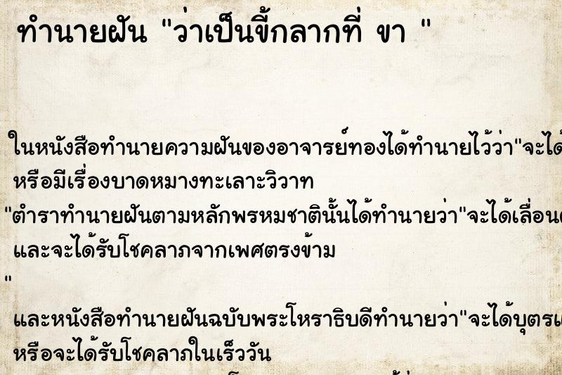 ทำนายฝัน ว่าเป็นขี้กลากที่ ขา 